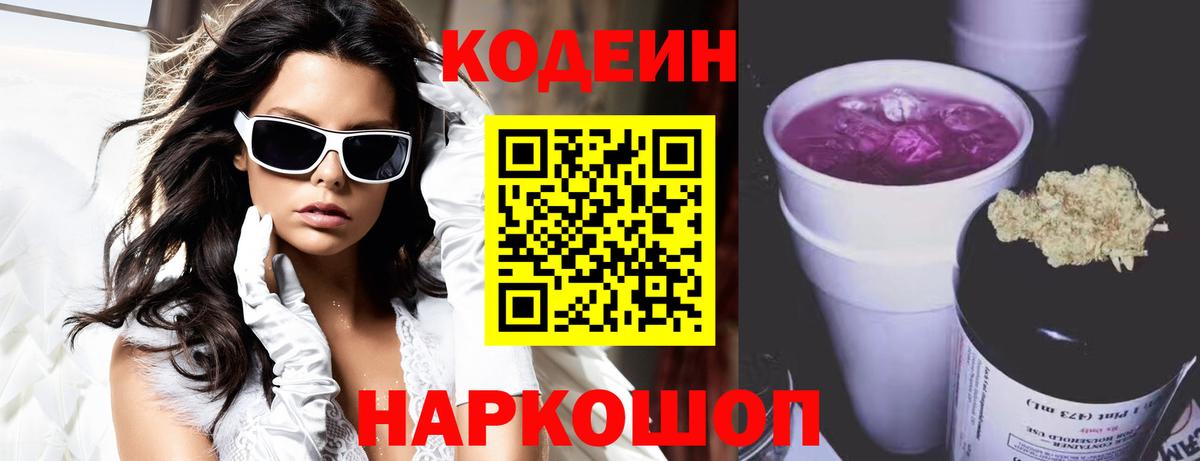 Codein напиток Lean (лин) Норильск
