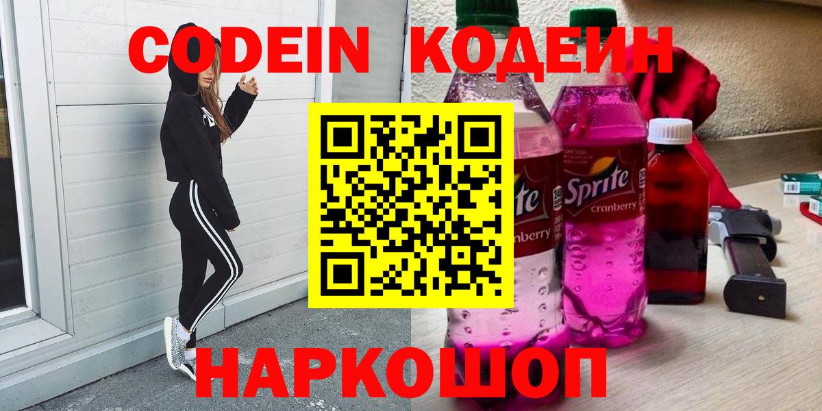 Норильск  Кодеин Purple Drank  Вход с VPN 
